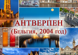 2004 ГОД – АНТВЕРПЕН (БЕЛЬГИЯ)