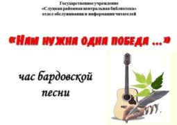 Час бардовской песни «Нам нужна одна победа»