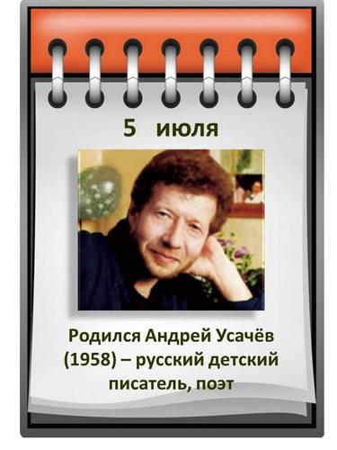 АНДРЕЙ УСАЧЕВ