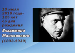 19 июля 2018 года – 125 лет со дня рождения Владимира Маяковского (1893-1930)