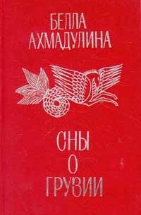 сборник поэзии «Сны о Грузии»