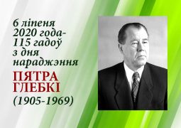 6 ліпеня 2020 года — 115 гадоў з дня нараджэння Пятра Глебкі (1905-1969)