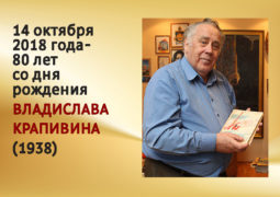 14 октября 2018 года – 80 лет со дня рождения Владислава Крапивина (1938)