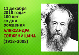 11 декабря 2018 года – 100 лет со дня рождения Александра Солженицына (1918-2008)
