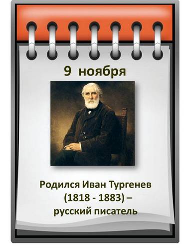 ИВАН ТУРГЕНЕВ