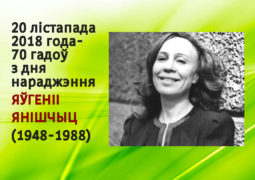 20 лістапада 2018 года – 70 гадоў з дня нараджэння Яўгеніі Янішчыц (1948-1988)