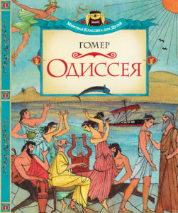 Гомер «Одиссея»