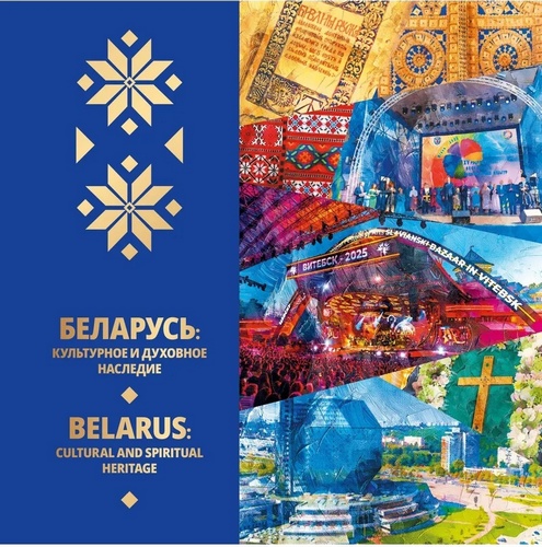 Беларусь: культурное и духовное наследие