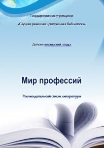 Мир профессий : рекомендательный список литературы