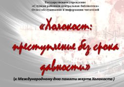 Виртуальная выставка  «Холокост:  преступление без срока давности» (к Международному дню памяти жертв Холокоста )