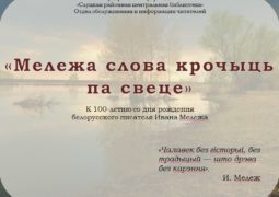 Віртуальная выстаўка «Мележа слова крочыць па свеце» к 100-летию со дня рождения И. Мележа, белорусского писателя