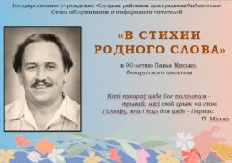 Виртуальная выставка: «В стихии родного слова»: к 90-летию Павла Мисько, белорусского писателя