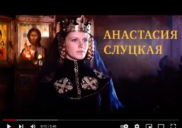 Видеореклама «Княгиня Анастасия Слуцкая»