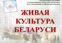 Виртуальная выставка-вернисаж одной книги «Живая культура Беларуси»