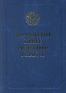 Гражданский кодекс Республики Беларусь 