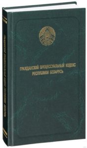 Гражданский процессуальный кодекс Республики Беларусь 