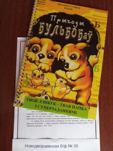 Библиоигрушка-лэпбук “Прыгоды Бульбобаў