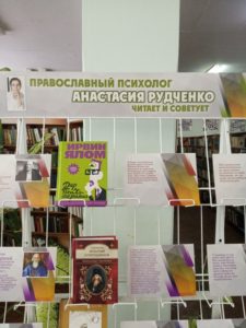 Выставка «Православный психолог Анастасия Рудченко читает и советует»
