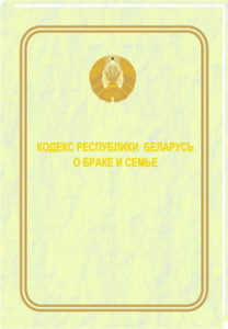 Кодекс Республики Беларусь о браке и семье 