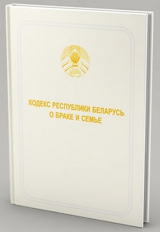 Кодекс Республики Беларусь о браке и семье 