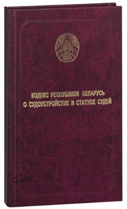Кодекс Республики Беларусь о судоустройстве и статусе судей 