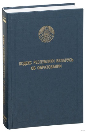Кодекс Республики Беларусь об образовании 