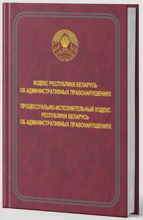 Кодекс Республики Беларусь об административных правонарушениях 