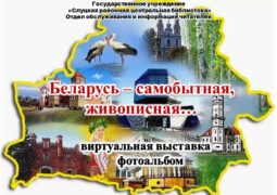 Виртуальная выставка-фотоальбом  «Беларусь – самобытная, живописная… »