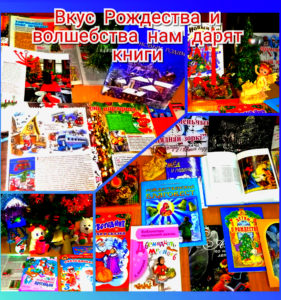 Книжная выставка «Вкус Рождества и волшебства нам дарят книги»
