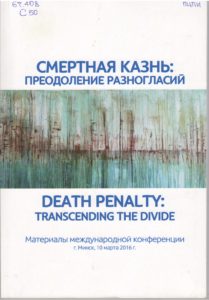 Смертная казнь: преодоление разногласий
