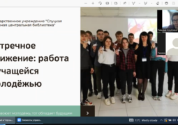 Онлайн-лекция «Встречное движение: работа с учащейся молодежью в Слуцкой районной центральной библиотеке»
