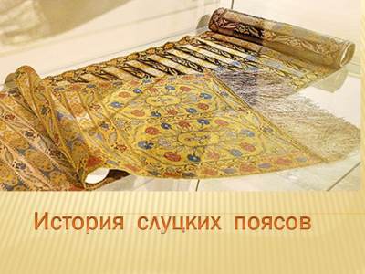 Исторяи слуцких поясов