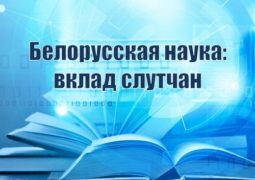 Виртуальный информационный час «Белорусская наука: вклад слутчан»