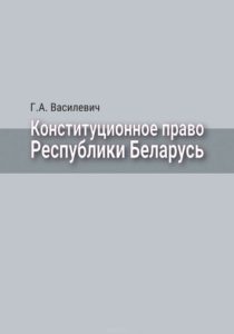 Василевич, Г. А. Конституционное право Республики Беларусь : учебник