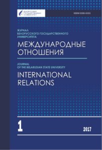 Журнал Белорусского государственного университета. Международные отношения