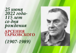 25 июня 2022 года — 115 лет со дня рождения Арсения Тарковского (1907 — 1989)