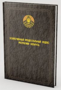 Хозяйственный процессуальный кодекс Республики Беларусь 