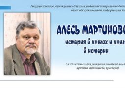 Виртуальная выставка «Алесь Мартинович: история в книгах и книги в истории»