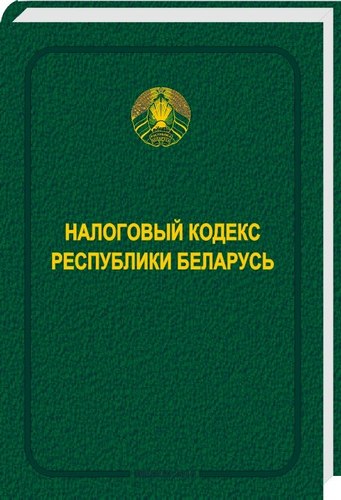 Налоговый кодекс Республики Беларусь