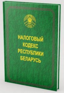 Налоговый кодекс Республики Беларусь 