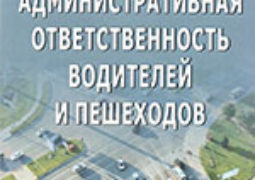 Круглов, В. А. Административная ответственность водителей и пешеходов