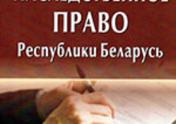 Симчук, А. Н. Наследственное право Республики Беларусь