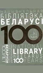 Нацыянальная бібліятэка Беларусі. 100 гадоў
