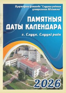 Памятныя даты календара, 2026 г. 