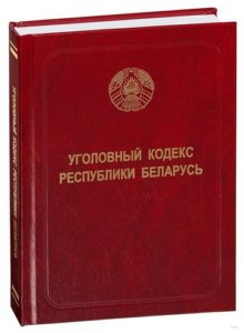 Уголовный кодекс Республики Беларусь 