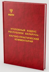 Уголовный кодекс Республики Беларусь: научно-практический комментарий