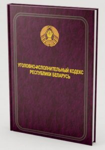 Уголовно-исполнительный кодекс Республики Беларусь 