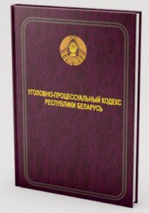 Уголовно-процессуальный кодекс Республики Беларусь 