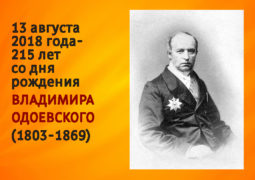 13 августа 2018 года – 215 лет со дня рождения Владимира Одоевского (1803-1869)