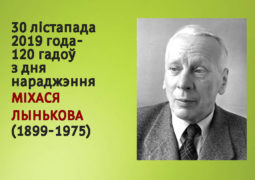 30 лістапада 2019 года – 120 гадоў з дня нараджэння Міхася Лынькова (1899-1975)
